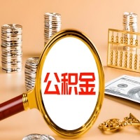 琼海封存公积金今天能代取吗？一次可以取多少啊？万一公积金提取失败怎么办？