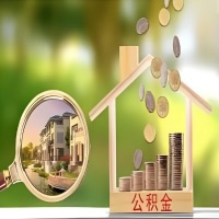 2026年琼海买房公积金代取新政策来了！不看看可惜了。