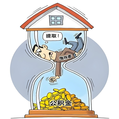 在琼海辞职了，琼海公积金代办提取自己办不好怎么搞？看过来让你无忧快速拿到钱。